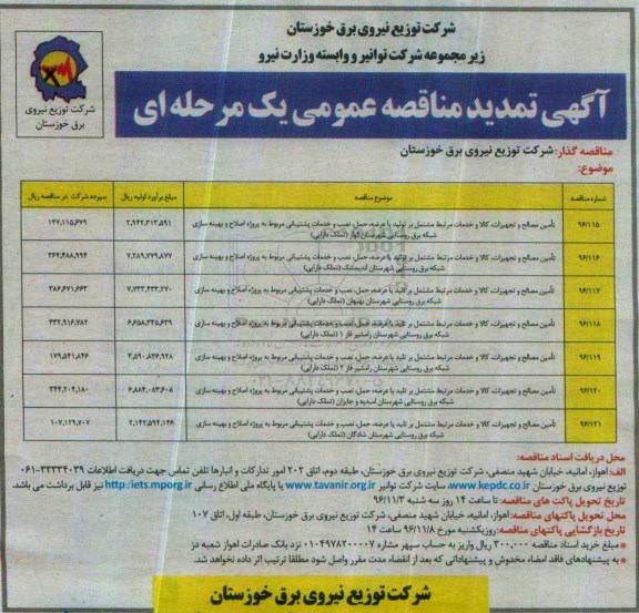 آگهی تمدید مناقصه عمومی ، تمدید مناقصه تامین مصالح و تجهیزات، کالا و خدمات مرتبط مشتمل بر تولید یا عرضه...