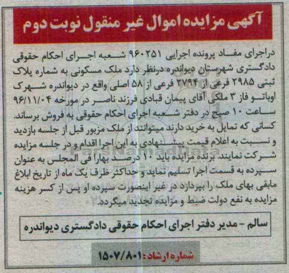 مزایده,مزایده ملک مسکونی به شماره پلاک ثبتی 2985 فرعی نوبت دوم