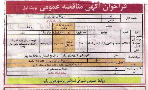 آگهی مناقصه عمومی , مناقصه احداث و تکمیل پارک شهدای گمنام 