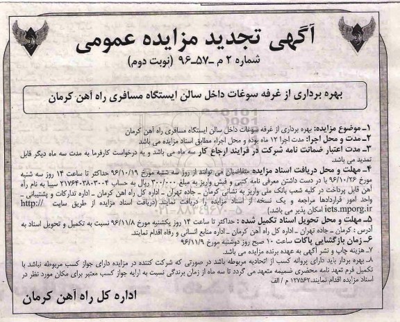 مزایده عمومیع تجدید مزایده بهره برداری از غرفه سوغات داخل سالن (نوبت دوم)