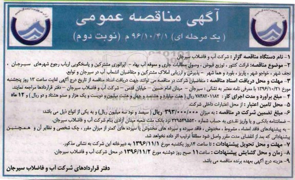مناقصه عمومی, مناقصه قرائت کنتور، توزیع قبوض، وصول مطالبات جاری و معوقه آب بها... (نوبت دوم)