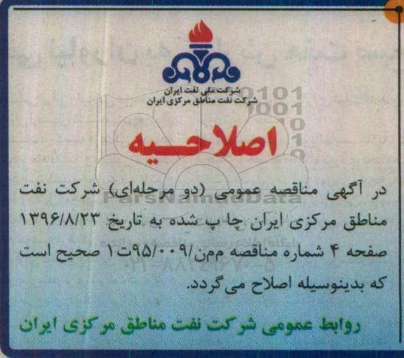 اصلاحیه مناقصه  , مناقصه مربوط به خرید یک دستگاه لودر چرخ لاستیکی