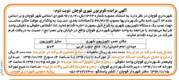 آگهی مزایده, مزایده واگذاری موقت مکان مناسب جهت نصب یکدستگاه تلویزیون شهری نوبت دوم