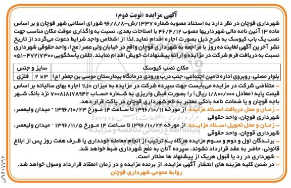 مزایده ,مزایده واگذاری موقت مکان مناسب جهت نصب یک باب کیوسک ... نوبت دوم