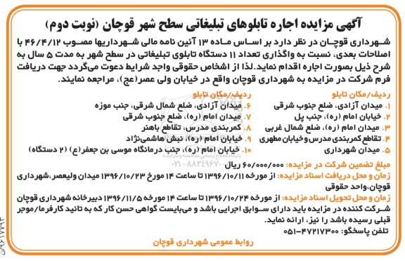 آگهی مزایده, مزایده اجاره تابلوهای تبلیغاتی سطح شهر -نوبت دوم