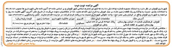 مزایده,مزایده واگذاری زمین مسکونی مساحت 250متر نوبت دوم