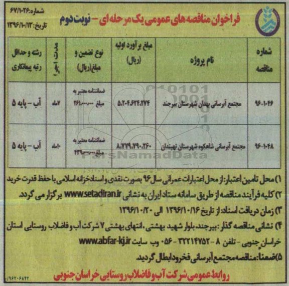 فراخوان مناقصه های عمومی، مناقصه مجتمع آبرسانی بهدان شهرستان ... - نوبت دوم
