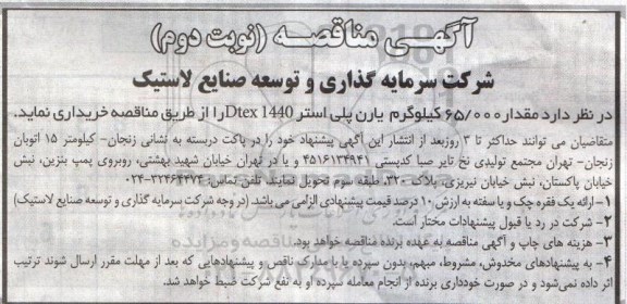 مناقصه,مناقصه مقدار 65000 کیلوگرم یارن پلی استر dtex 1440 (نوبت دوم)