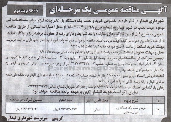 آگهی مناقصه عمومی، مناقصه تهیه، نصب و اجرای یک دستگاه پل عابر پیاده فلزی (نوبت دوم)