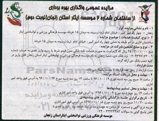 مزایده عمومی , مزایده واگذاری بهره برداری از ساختمان شماره 2 نوبت دوم