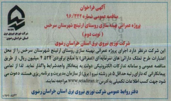 آگهی فراخوان مناقصه عمومی، فراخوان پروژه عمرانی بهینه سازی روستای ارتینچ - نوبت دوم