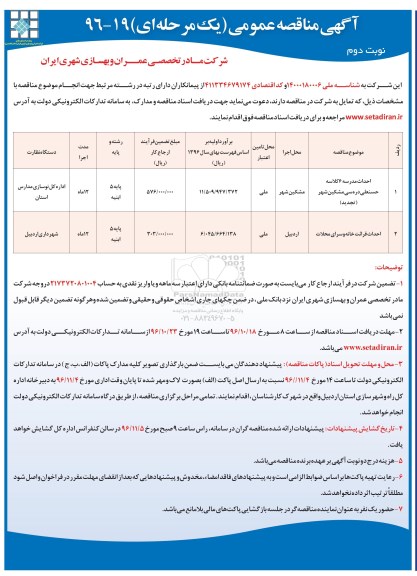آگهی مناقصه عمومی یک مرحله ای , مناقصه احداث مدرسه 6 کلاسه ....نوبت دوم 