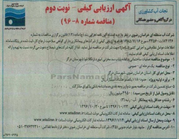 مناقصه, ارزیابی کیفی عملیات ساختمانی سامانه پایاب سد ...- نوبت دوم