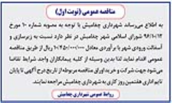 مناقصه عمومی ، مناقصه زیرسازی و آسفالت ورودی شهر