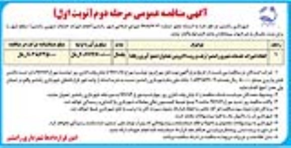 آگهی مناقصه عمومی, مناقصه انجام امورات خدمات شهری - مرحله دوم نوبت اول