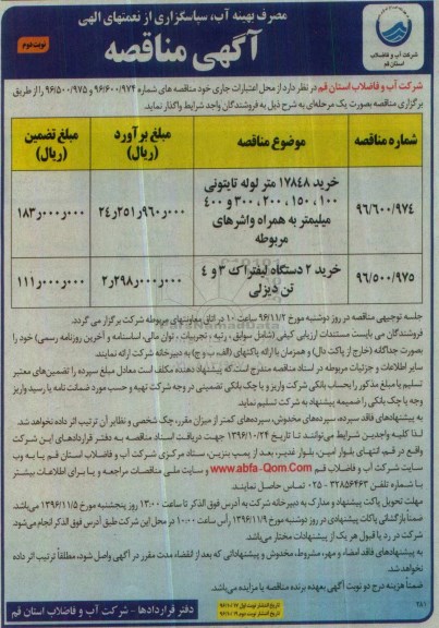 مناقصه ,مناقصه خرید 17848 متر لوله تایتونی...نوبت دوم