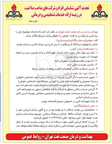 مناقصه  , مناقصه تجدید شناسایی افراد و شرکت های صاحب صلاحیت در زمینه ارایه خدمات تشخیصی و درمانی- نوبت دوم 