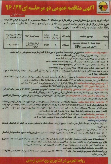 مناقصه خرید تعداد 70 دستگاه سکسیونر 20 کیلوولت هوایی SF6 