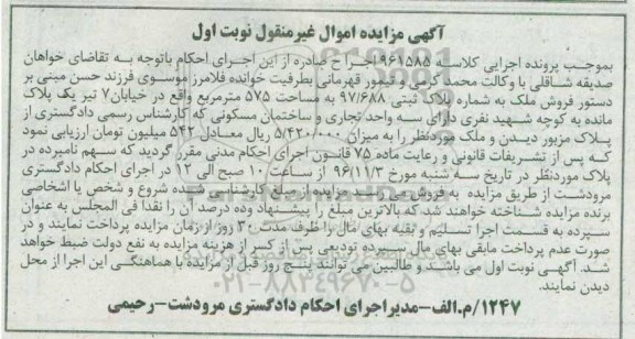 مزایده,مزایده ملک مساحت 575 مترمربع نوبت اول