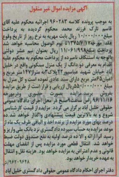 مزایده,مزایده دو دانگ از منزل مسکونی اعیان 65 متر