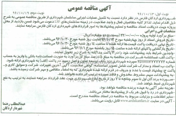 مناقصه , مناقصه تکمیل عملیات اجرایی ... نوبت دوم 