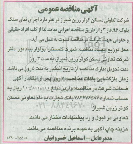 اگهی مناقصه , اگهی مناقصه اجرای نمای سنگ