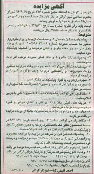 مزایده, مزایده دستگاه ده چرخ کمپرسی - نوبت دوم 