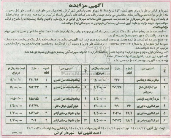 مزایده,مزایده واگذاری تعدادی از زمینهای خود بصورت نقد نوبت دوم 