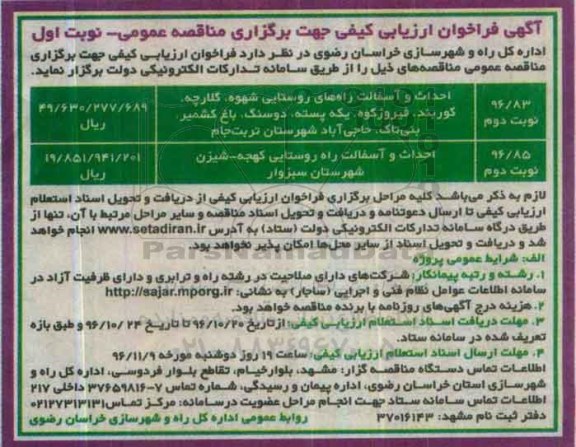 مناقصه عمومی, مناقصه احداث و آسفالت راه های روستایی...