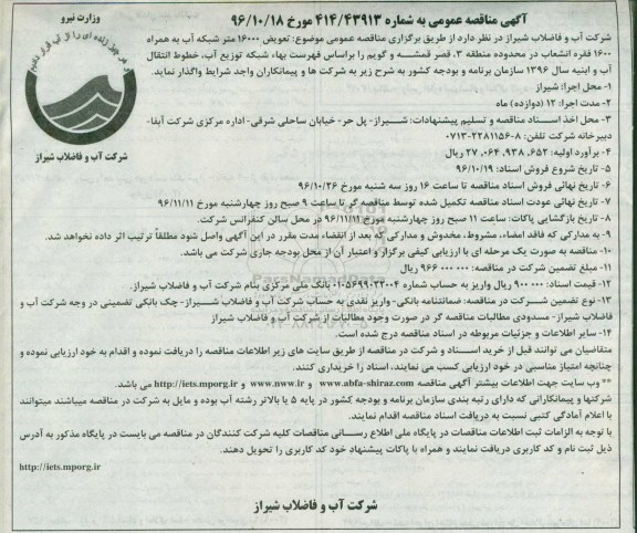 آگهی مناقصه عمومی, مناقصه تعویض 16000 متر شبکه آب به همراه 1600 فقره انشعاب