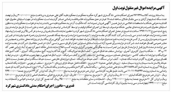مزایده,مزایده ملک زیربنای اعیانی هفتاد متر نوبت اول