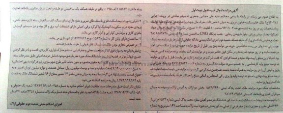 مزایده,مزایده ملک بخش دو اراک غیرمنقول نوبت اول 
