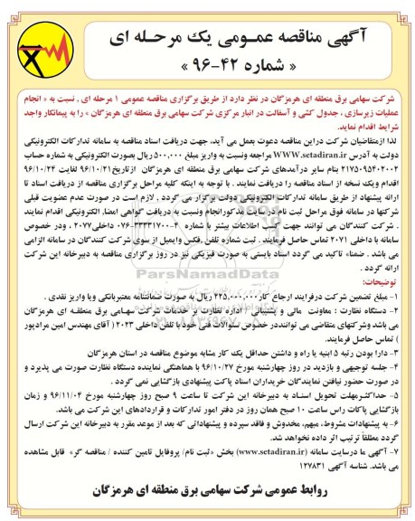 مناقصه ، مناقصه عملیات زیرسازی ، جدول کشی و آسفالت
