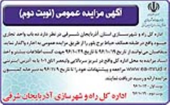 مزایده ,مزایده اجاره یک باب واحد تجاری - نوبت دوم 