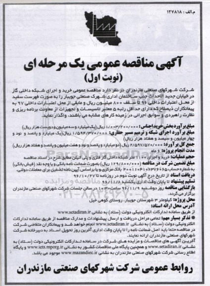 مناقصه عمومی, مناقصه خرید و اجرای شبکه داخلی گاز...