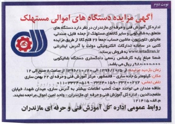 آگهی مزایده , مزایده دستگاه های اموالی مستهلک نوبت دوم