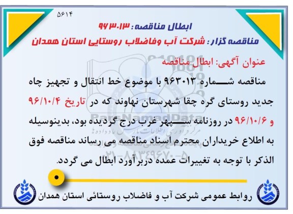 ابطال مناقصه عمومی , مناقصه خط انتقال و تجهیز چاه 