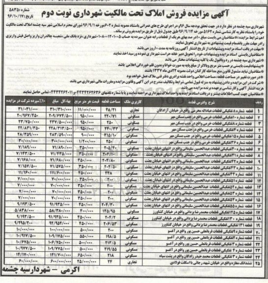 مزایده,مزایده فروش املاک تحت مالکیت شهرداری نوبت دوم