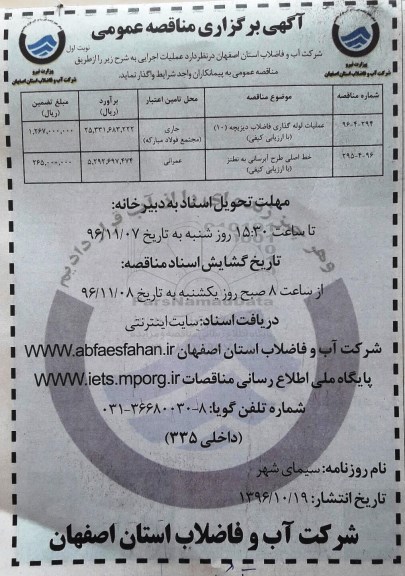 آگهی برگزاری مناقصه عمومی, مناقصه عملیات لوله گذاری فاضلاب دیزیچه 10 ...