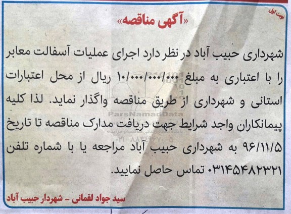 آگهی مناقصه , مناقصه اجرای عملیات آسفالت معابر