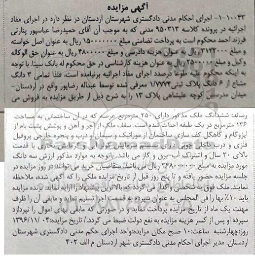مزایده,مزایده سه دانگ مشاع از پلاک ثبتی مساحت 250 مترمربع 