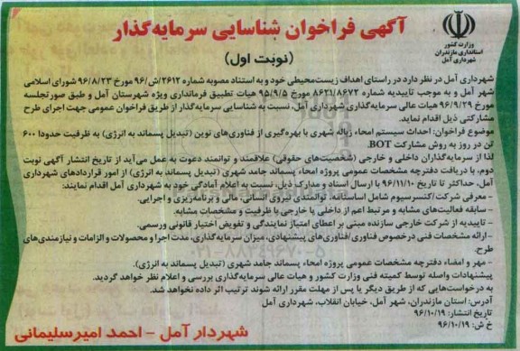 مناقصه  احداث سیستم امحا زباله شهری با بهره گیری از فناوری های نوین..