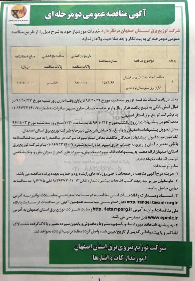 آگهی مناقصه عمومی ، مناقصه انجام سفت کاری ساختمان اداری برق 