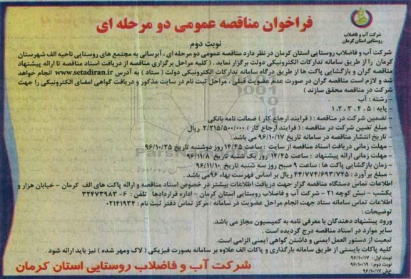 مناقصه ,مناقصه آبرسانی به مجتمع های روستایی ...نوبت دوم