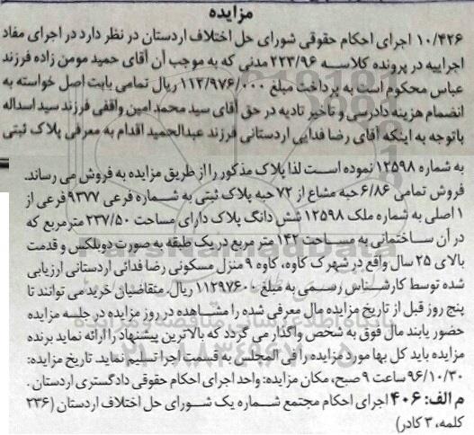 مزایده,مزایده پلاک ثبتی با قدمت بالای 25 سال