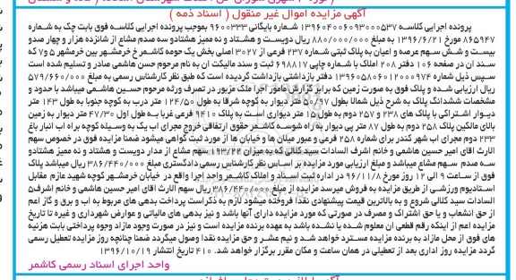 مزایده,مزایده پلاک ثبتی شماره 237 فرعی بخش یک