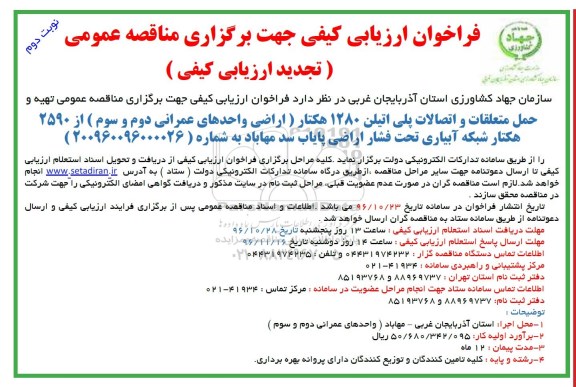 تجدید مناقصه ,تجدید مناقصه حمل متعلقات و اتصالات پلی اتیلن - نوبت دوم 