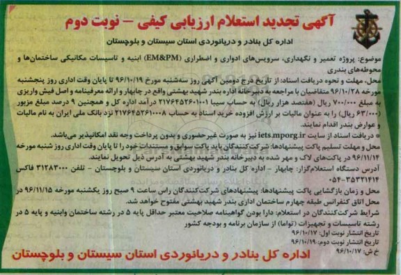آگهی استعلام ارزیابی کیفی, مناقصه تعمیر و نگهداری، سرویس های ادواری و اضطراری (EM&PM) ابنیه و ...تجدید (نوبت دوم)