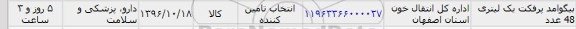 استعلام , استعلام بیگوامد پرفکت یک لیتری 48 عدد