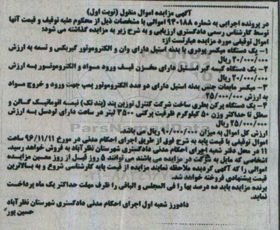 آگهی مزایده اموال منقول، مزایده یک دستگاه میکسر پودری ...